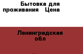 Бытовка для проживания › Цена ­ 25 000 - Ленинградская обл., Санкт-Петербург г. Строительство и ремонт » Другое   . Ленинградская обл.